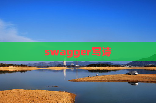 swagger写诗